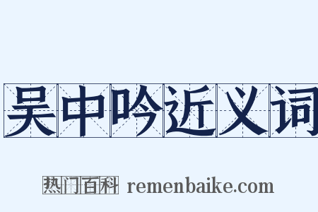 吴中吟近义词是什么意思的图片